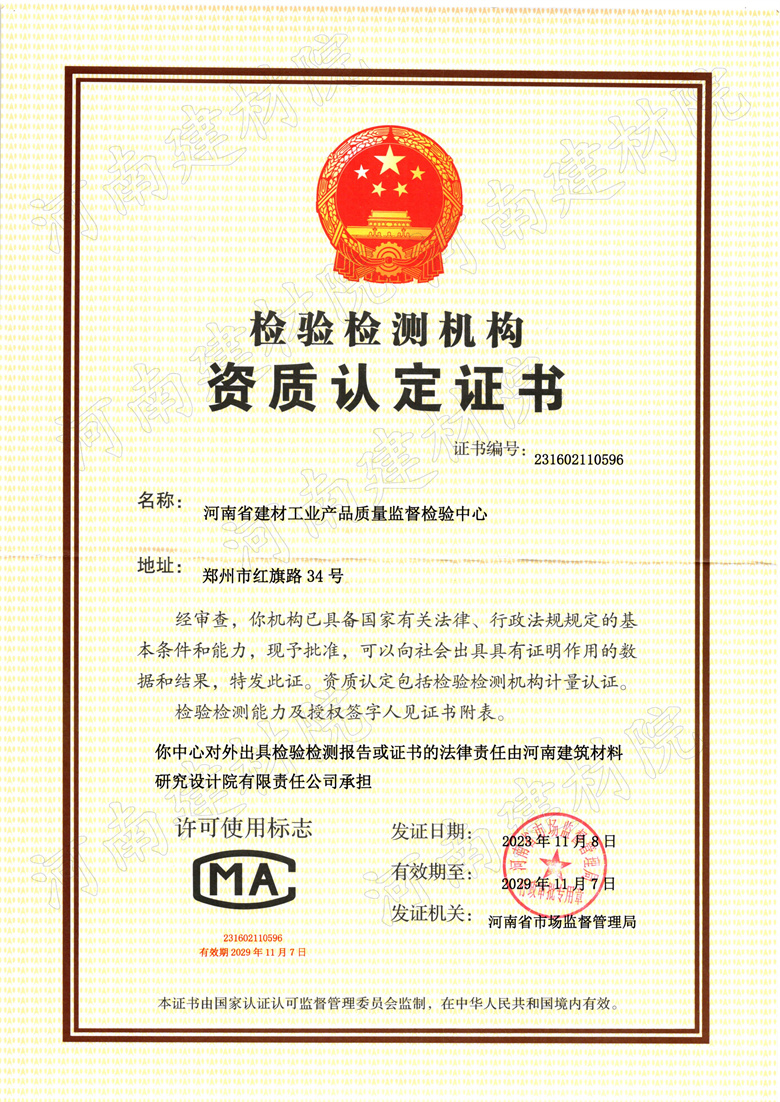 檢驗檢測機(jī)構(gòu)資質(zhì)認(rèn)定證書——建材中心.jpg